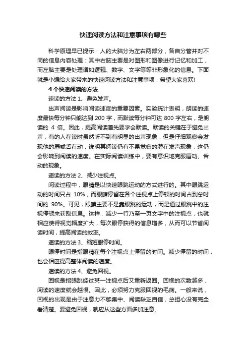快速阅读方法和注意事项有哪些