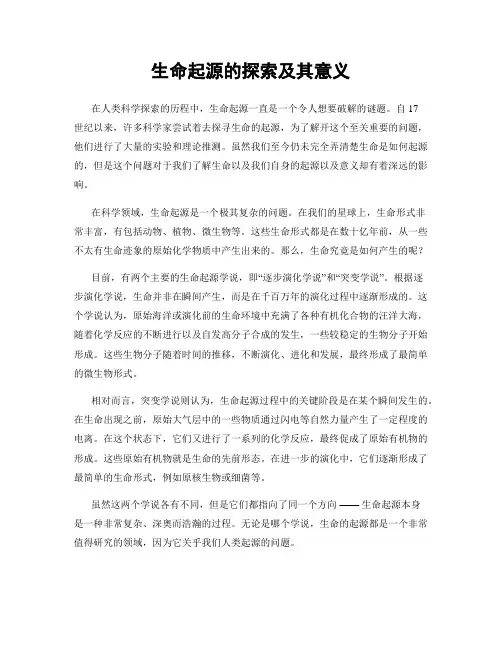 生命起源的探索及其意义