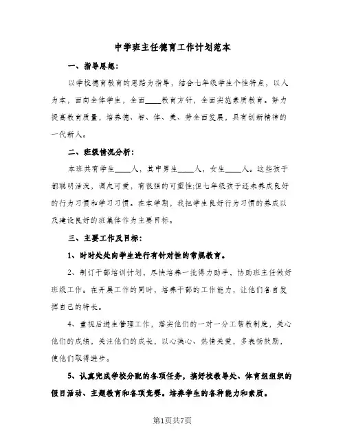 中学班主任德育工作计划范本(三篇)