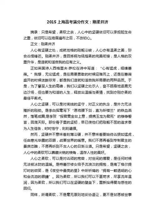 2015上海高考满分作文：刚柔并济
