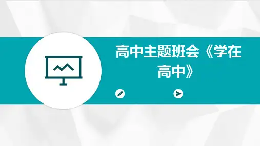 高中主题班会《学在高中》