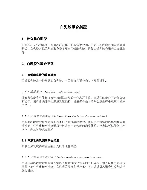 白乳胶聚合类型