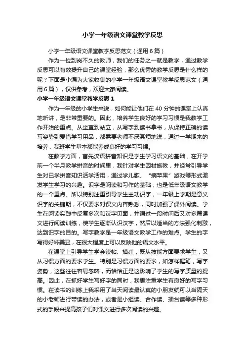 小学一年级语文课堂教学反思范文（通用6篇）