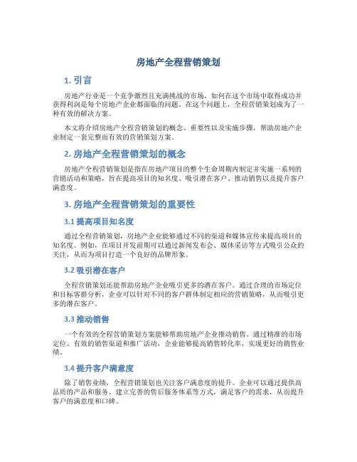 房地产全程营销策划
