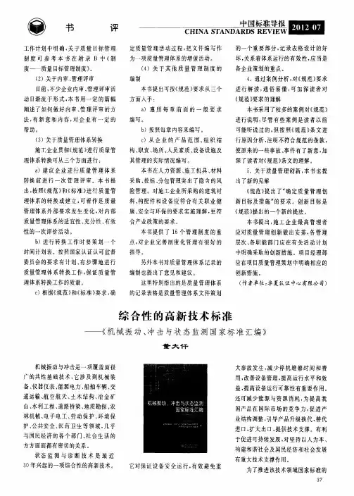 综合性的高新技术标准——《机械振动、冲击与状态监测国家标准汇编》