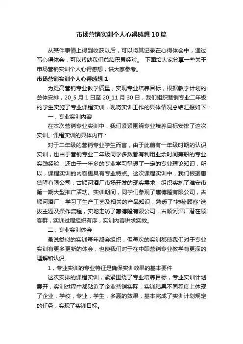 市场营销实训个人心得感想10篇