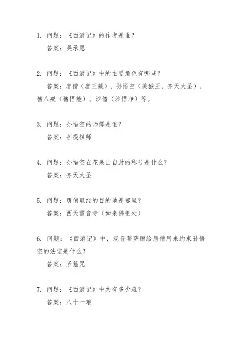西游记测试题50道带答案