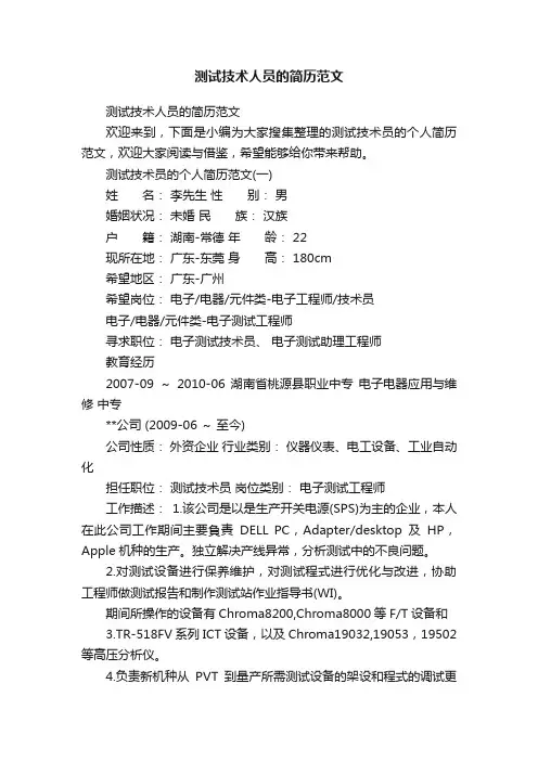 测试技术人员的简历范文