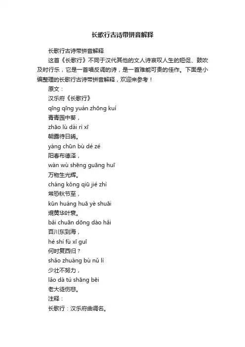 长歌行古诗带拼音解释