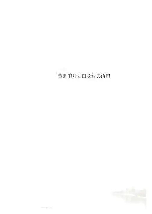 董卿的开场白及经典语句