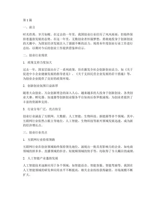 创业行业年度总结范文(3篇)