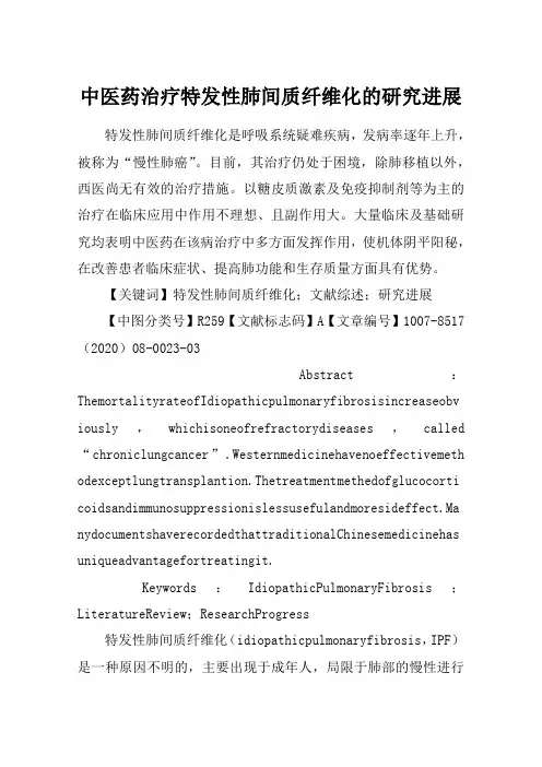 中医药治疗特发性肺间质纤维化的研究进展