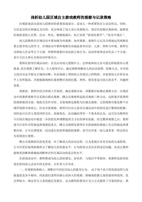浅析幼儿园区域自主游戏教师的观察与记录策略