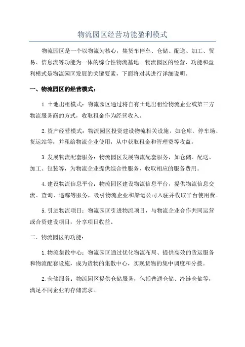 物流园区经营功能盈利模式