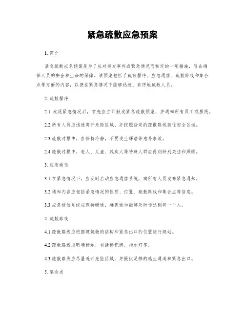 紧急疏散应急预案