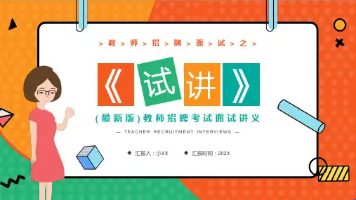 (最新版)教师招聘考试面试讲义