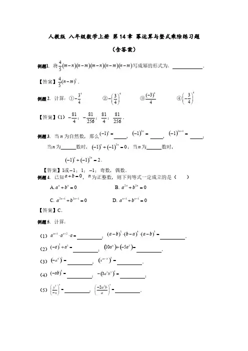 人教版 八年级数学上册 第14章 ：幂运算与整式乘除练习题(含答案)