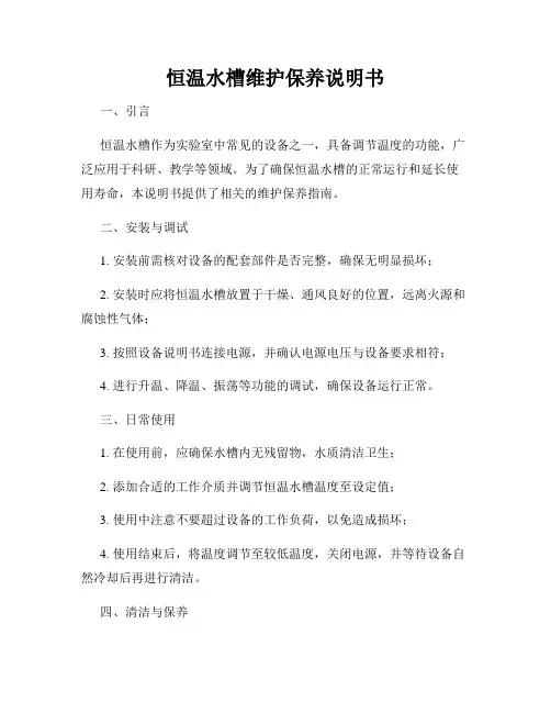 恒温水槽维护保养说明书