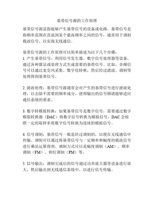 基带信号源的工作原理