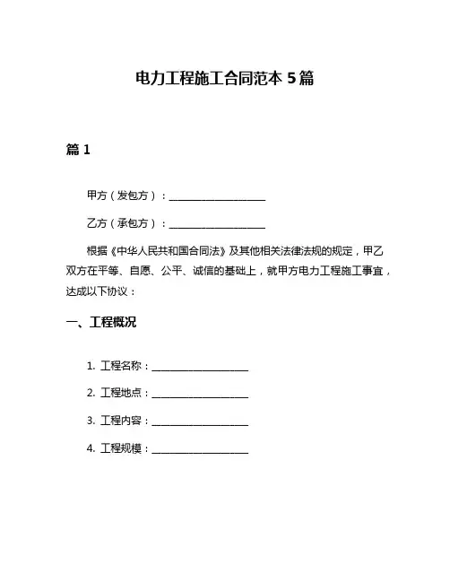 电力工程施工合同范本5篇