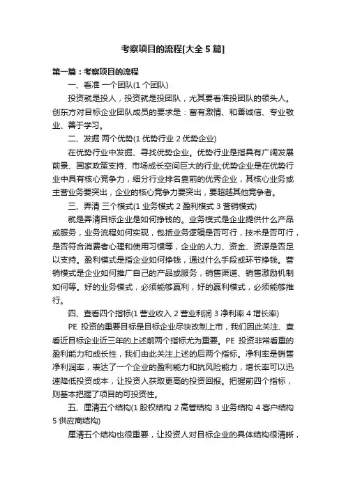 考察项目的流程[大全5篇]