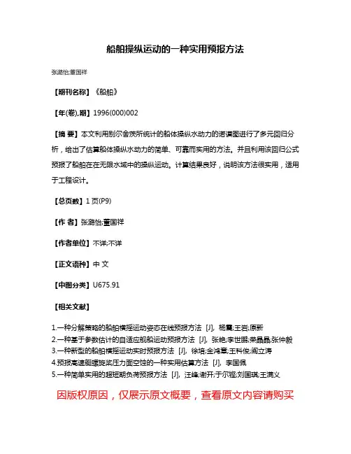船舶操纵运动的一种实用预报方法