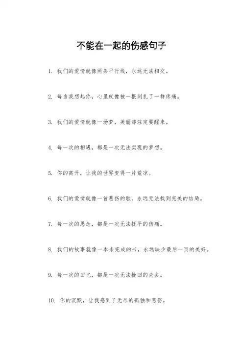 不能在一起的伤感句子