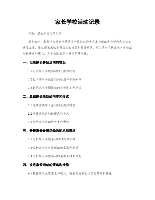 家长学校活动记录
