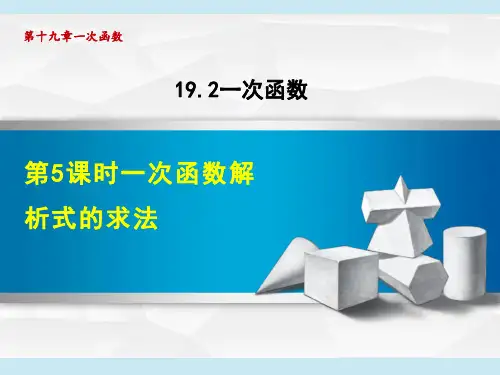 人教版八年级下册数学第19章 一次函数 一次函数解析式的求法(2)