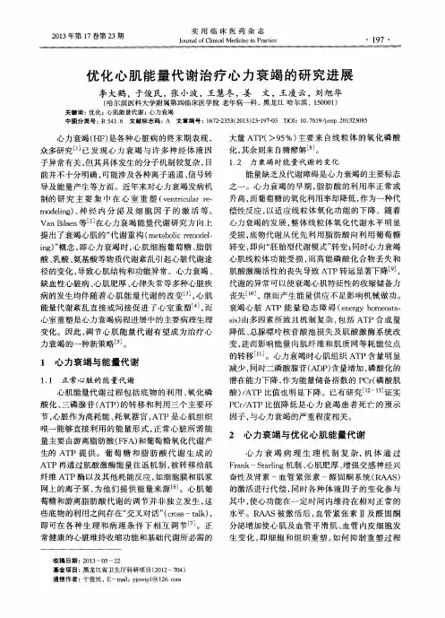优化心肌能量代谢治疗心力衰竭的研究进展
