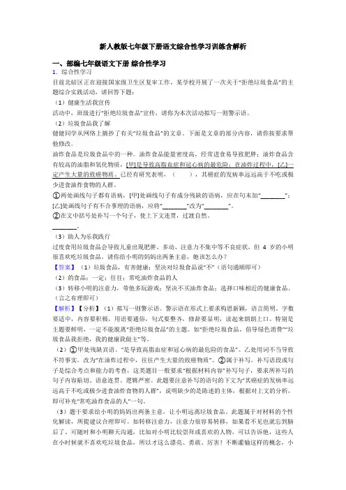 新人教版七年级下册语文综合性学习训练含解析