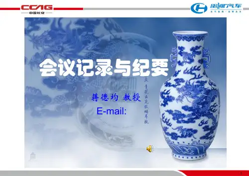 会议记录与会议纪要写作
