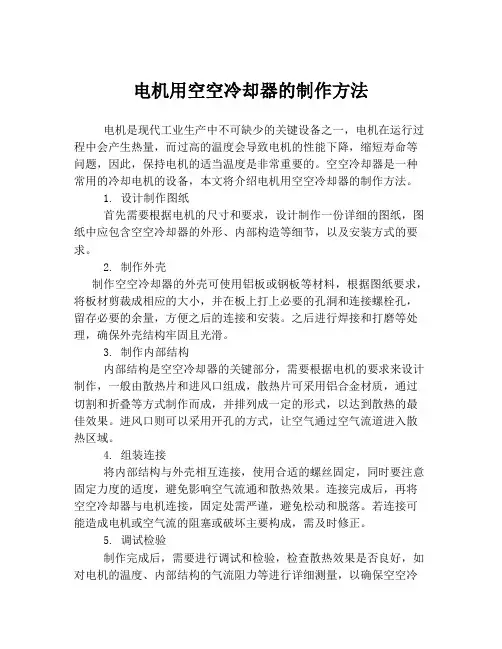 电机用空空冷却器的制作方法