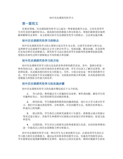 初中历史课探究性学习(含学习方法技巧、例题示范教学方法)
