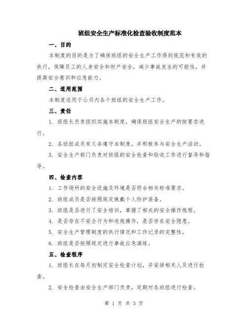 班组安全生产标准化检查验收制度范本