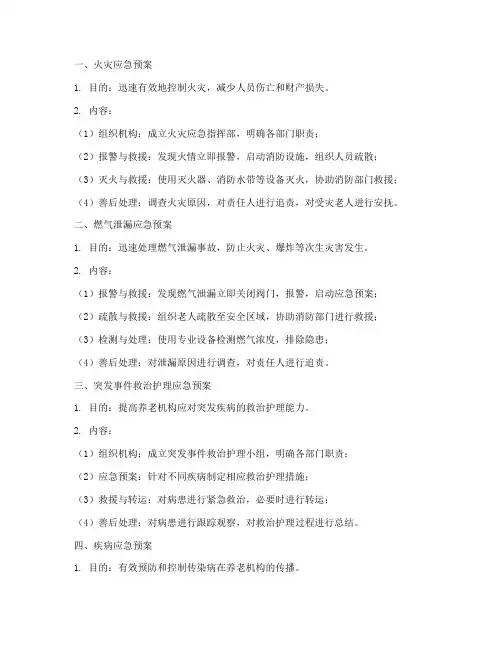 养老机构各种应急预案