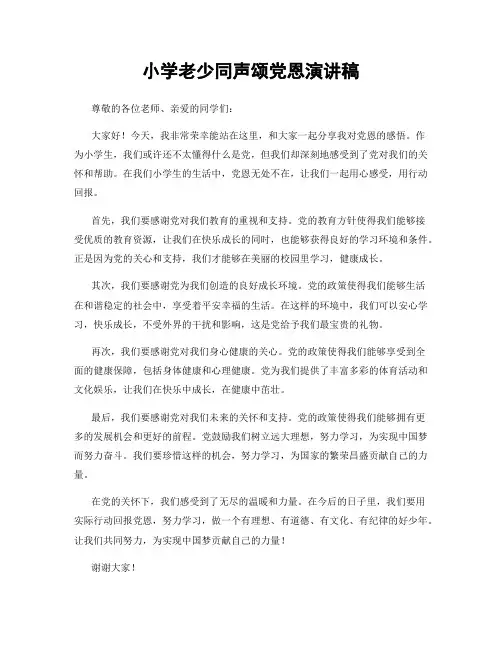 小学老少同声颂党恩演讲稿