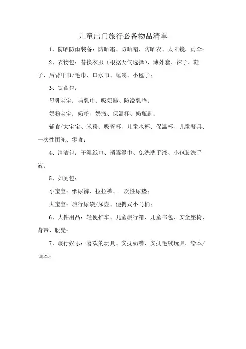 儿童出门旅行必备物品清单