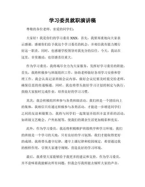 学习委员就职演讲稿