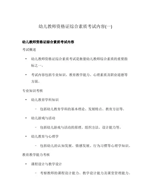 幼儿教师资格证综合素质考试内容(一)