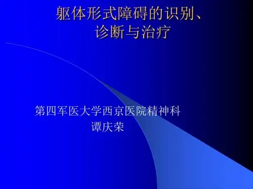 【企业诊断】躯体形式障碍的识别、诊断与治疗