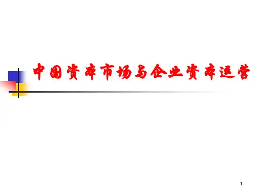 资本运营讲义