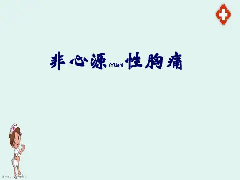 非心源性胸痛的鉴别诊断及治疗临床病例培训学习ppt