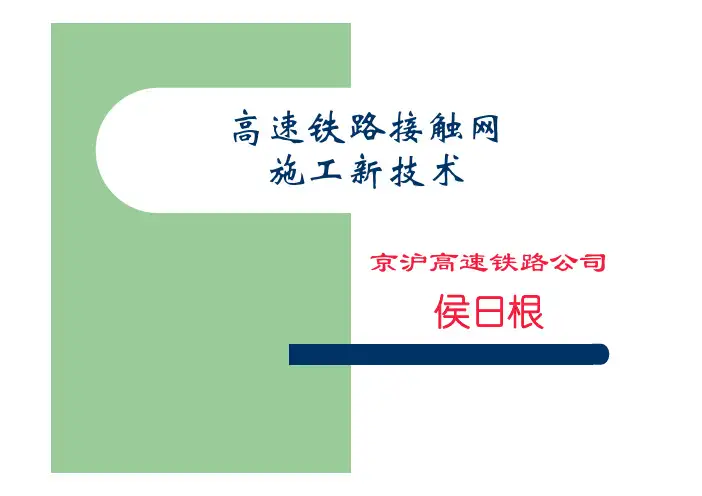 中国高速铁路接触网施工技术与验收标准及及注意事项