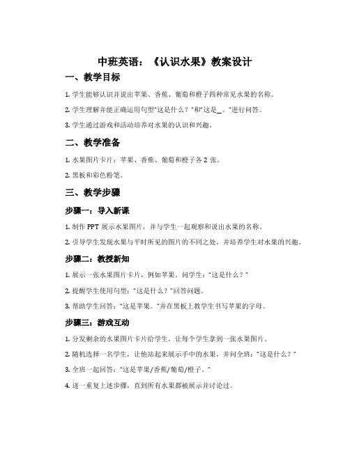 中班英语：《认识水果》教案设计