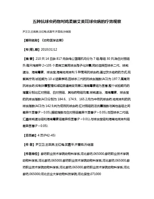 五种抗球虫药物对鸡柔嫩艾美耳球虫病的疗效观察