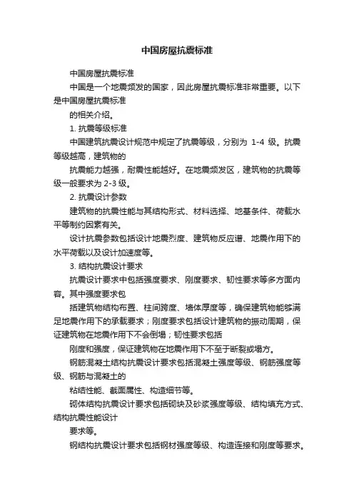 中国房屋抗震标准