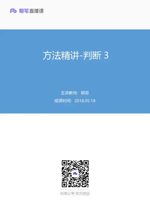 方法精讲-判断3 韩菲(笔记)