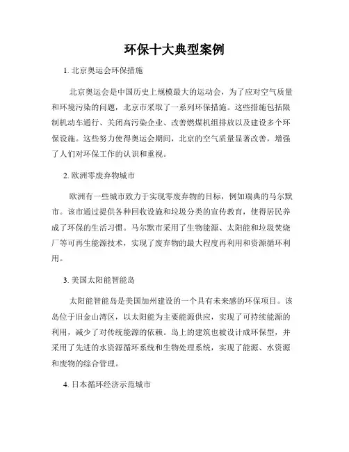 环保十大典型案例