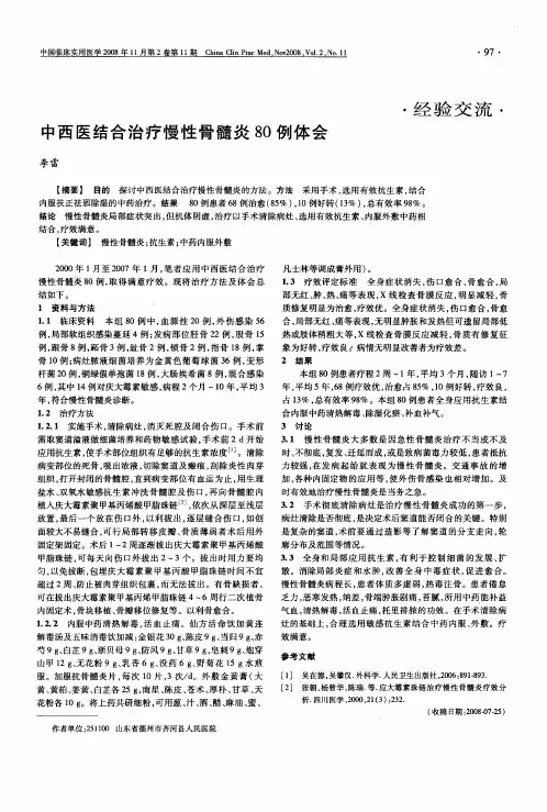 中西医结合治疗慢性骨髓炎80例体会